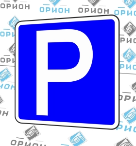 Дорожный знак 6.4 Место стоянки