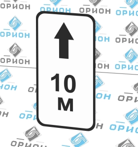 Дорожный знак 8.2.2 Зона действия