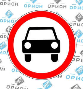 3.3 Движение мех. тр. средств Запрещено