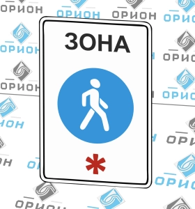 5.33 Пешеходная зона