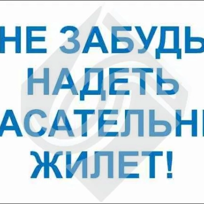 Не забудь надеть спасательный жилет!
