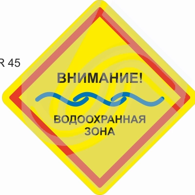 Внимание! Водоохранная зона (желтый фон)