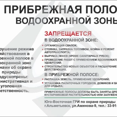 Щит информационный прибрежная защитная полоса водоохранной зоны