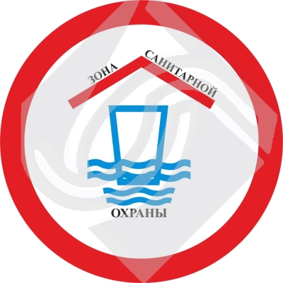Зона санитарной охраны