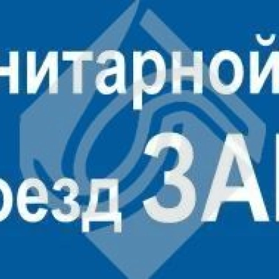Зона санитарной охраны проход и проезд запрещен