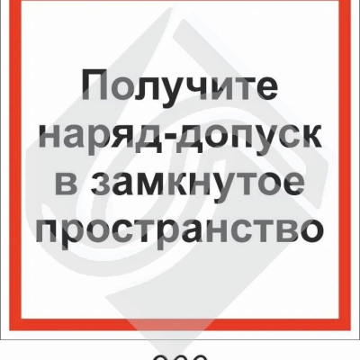 Получите наряд-допуск в замкнутое пространство