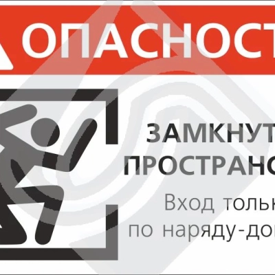Табличка информационная опасность! Замкнутое пространство вход только по наряд-допуску