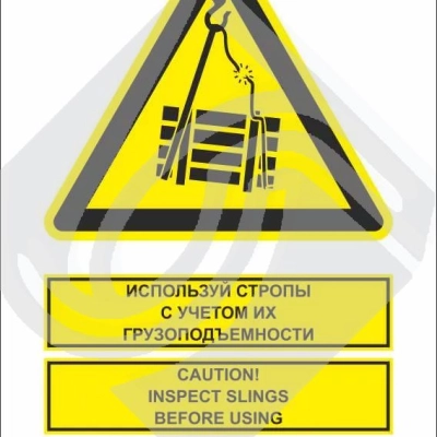 Мультиязыный знак безопасности - используй стропы с учетом их грузоподъемности