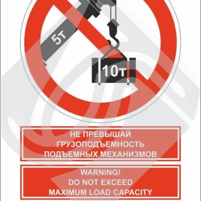 Мультиязыный знак безопасности - не превышай грузоподъемность подъемных механизмов