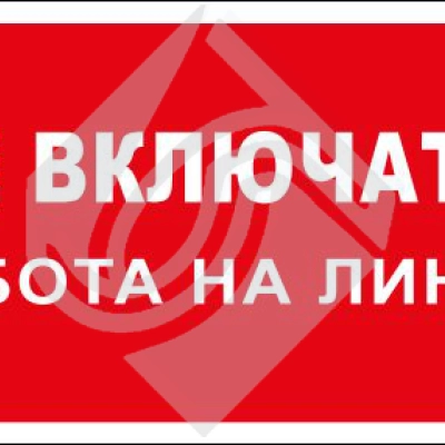 Не включать! Работа на линии