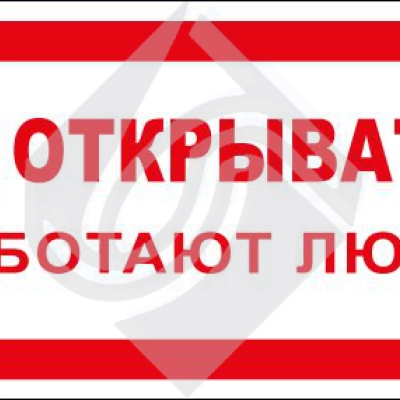 Не открывать! Работают люди