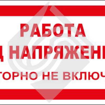 Работа под напряжением. Повторно не включать!
