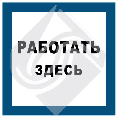 Работать здесь