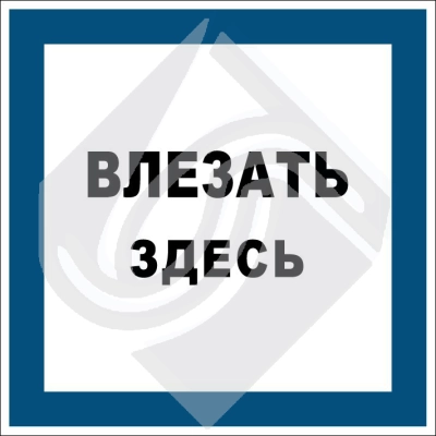 Влезать здесь