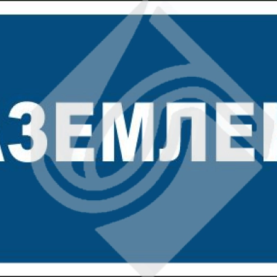 Заземлено