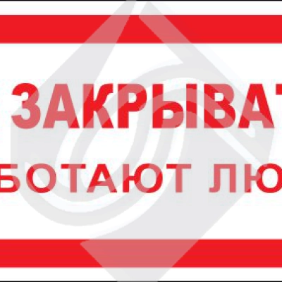 Не закрывать! Работают люди