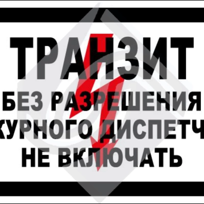 Транзит. Без разрешения дежурного диспетчера не включать