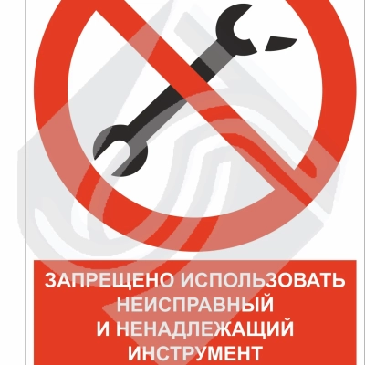 Знак комбинированный запрещено использовать неисправный инструмент для производства работ