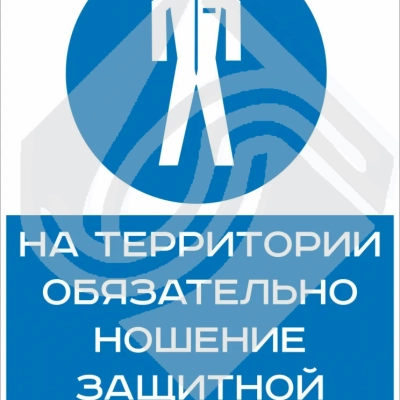 На территории обязательно ношение защитной одежды