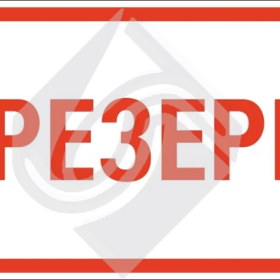 Знак в резерве