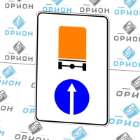 4.8.1 Направление движения транспортных средств с опасными грузами