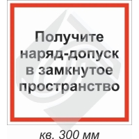 Получите наряд-допуск в замкнутое пространство