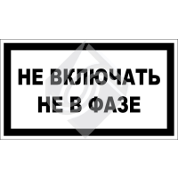 Не включать. Не в фазе