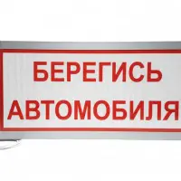 Берегись автомобиля СК